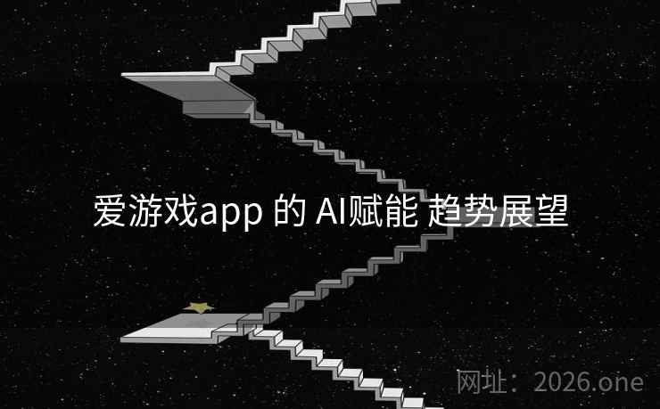 爱游戏app 的 AI赋能 趋势展望 爱游戏app 的 AI赋能 趋势展望