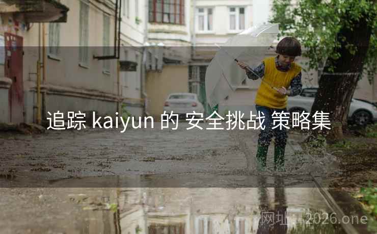 追踪 kaiyun 的 安全挑战 策略集