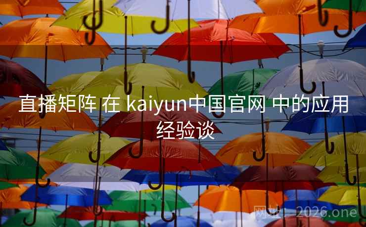 直播矩阵 在 kaiyun中国官网 中的应用 经验谈