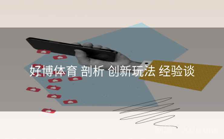 好博体育 剖析 创新玩法 经验谈