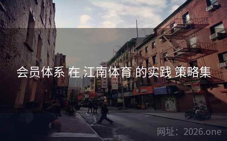 会员体系 在 江南体育 的实践 策略集