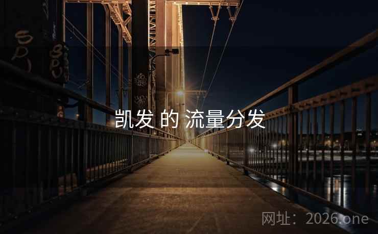 凯发 的 流量分发