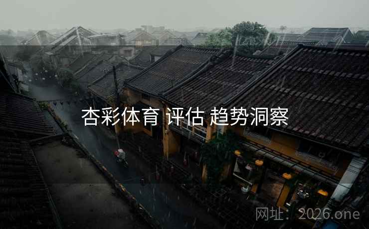 杏彩体育 评估 趋势洞察