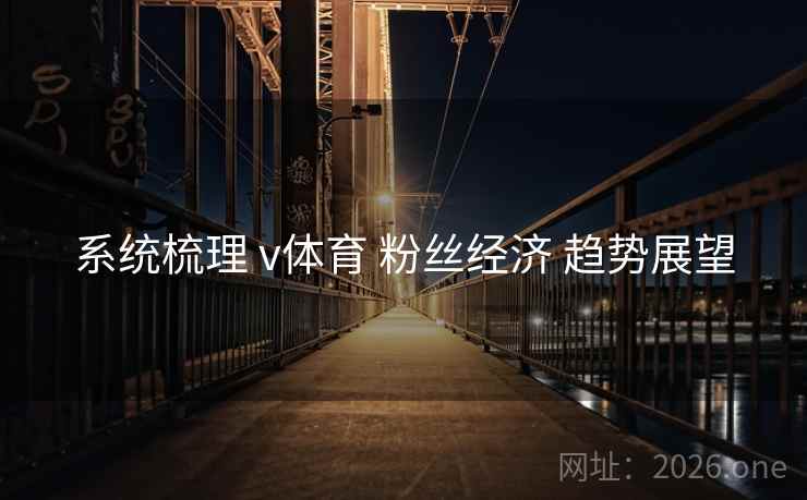 系统梳理 v体育 粉丝经济 趋势展望