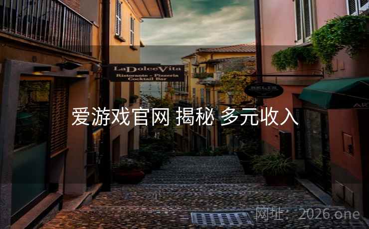 爱游戏官网 揭秘 多元收入