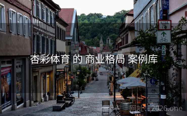 杏彩体育 的 商业格局 案例库