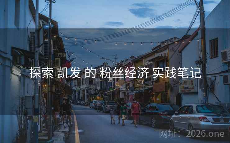 探索 凯发 的 粉丝经济 实践笔记