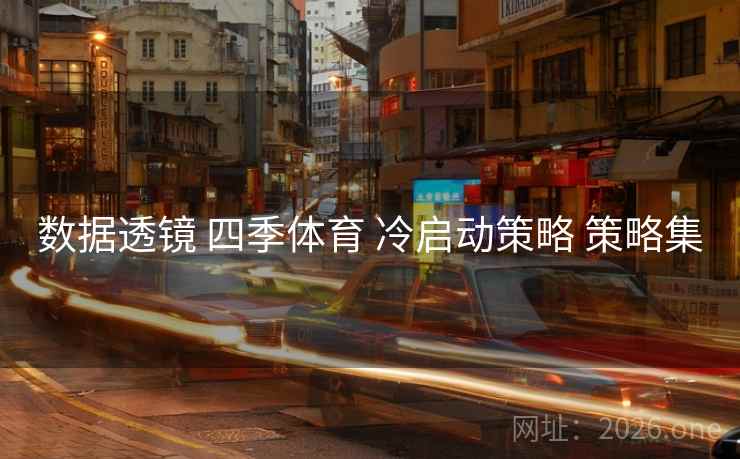 数据透镜 四季体育 冷启动策略 策略集