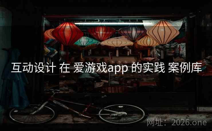 互动设计 在 爱游戏app 的实践 案例库