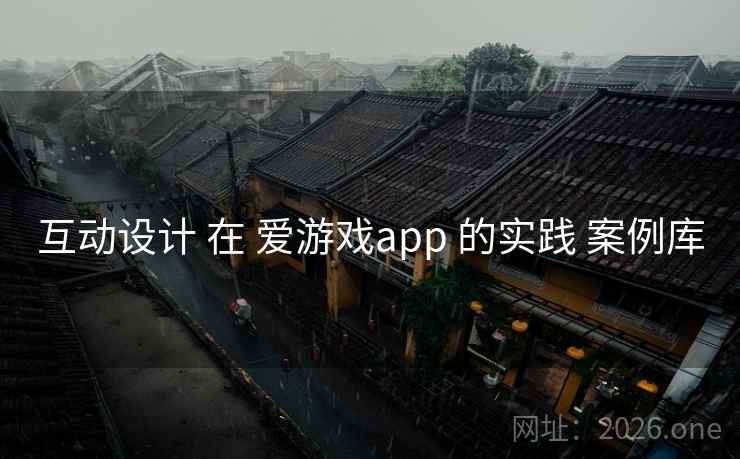 互动设计 在 爱游戏app 的实践 案例库