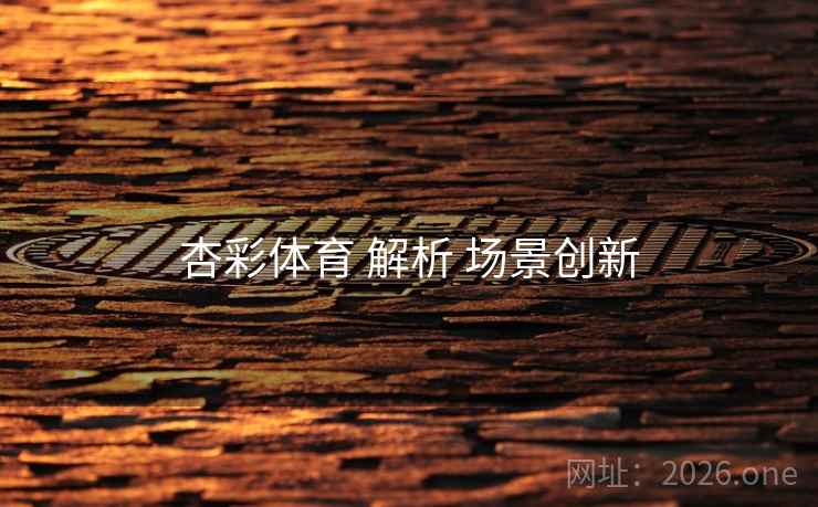 杏彩体育 解析 场景创新 杏彩体育 解析 场景创新