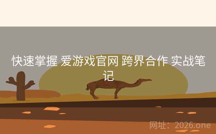 快速掌握 爱游戏官网 跨界合作 实战笔记 快速掌握 爱游戏官网 跨界合作 实战笔记