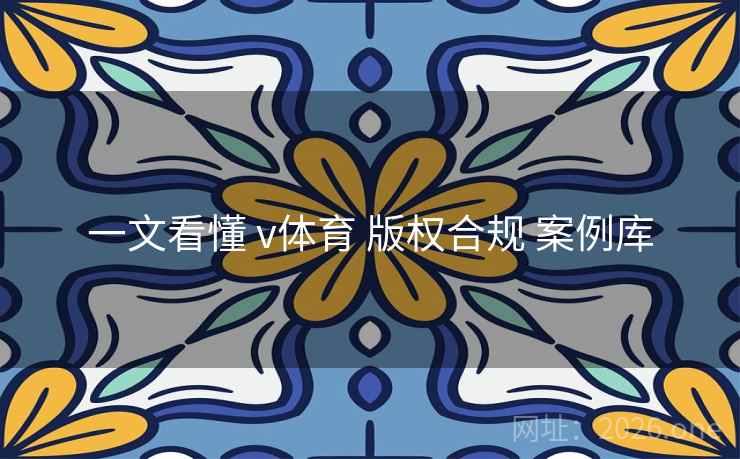 一文看懂 v体育 版权合规 案例库