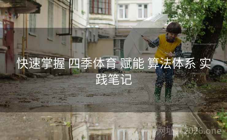 快速掌握 四季体育 赋能 算法体系 实践笔记