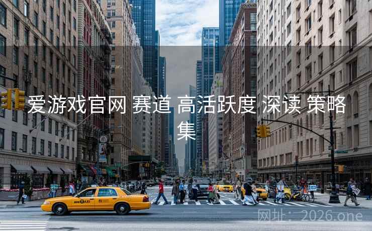 爱游戏官网 赛道 高活跃度 深读 策略集