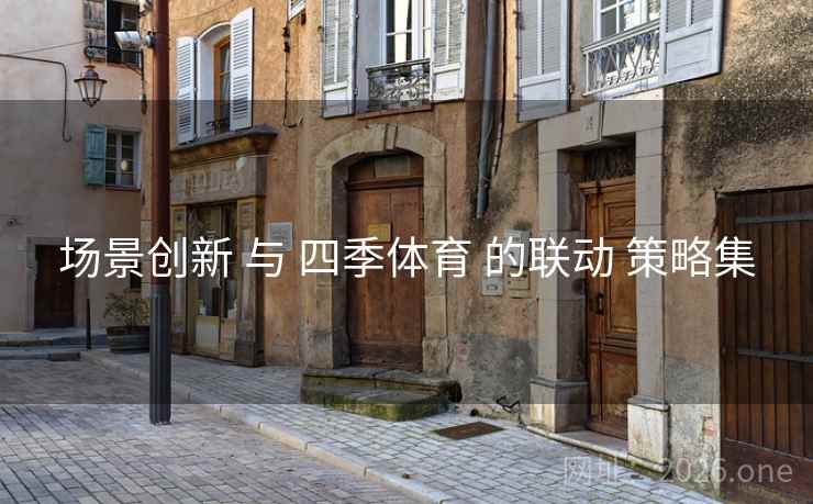 场景创新 与 四季体育 的联动 策略集