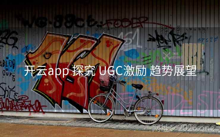 开云app 探究 UGC激励 趋势展望
